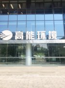 康卓科技銷售團隊前往北京高能時代環(huán)境技術(shù)股份有限公司進行業(yè)務(wù)洽談！