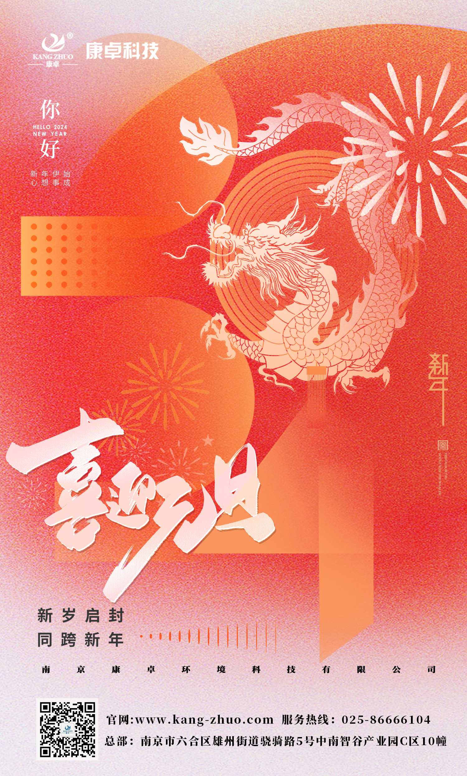 康卓科技祝大家2024年元旦快樂！祝福您事業(yè)有成，步步高升，好運連連！